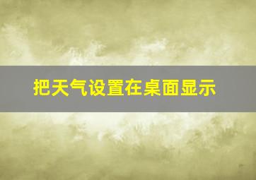 把天气设置在桌面显示