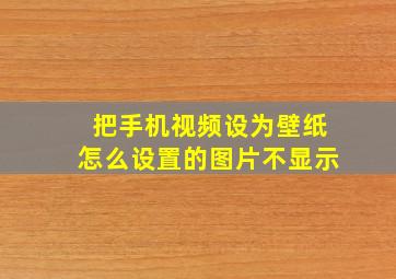 把手机视频设为壁纸怎么设置的图片不显示