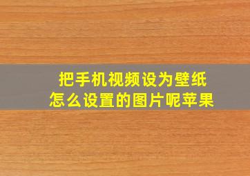 把手机视频设为壁纸怎么设置的图片呢苹果