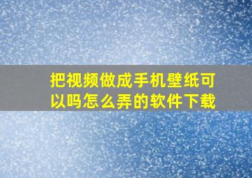 把视频做成手机壁纸可以吗怎么弄的软件下载