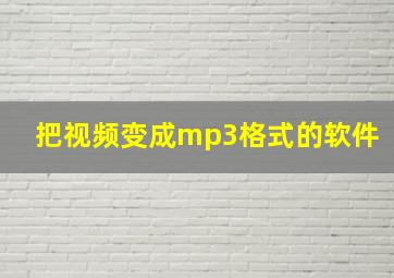 把视频变成mp3格式的软件