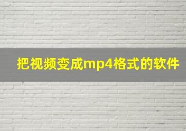 把视频变成mp4格式的软件