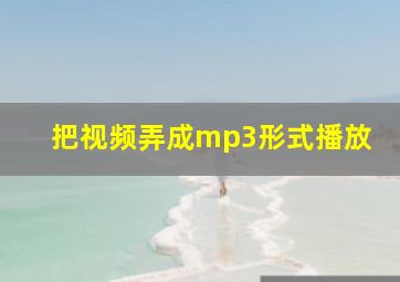 把视频弄成mp3形式播放