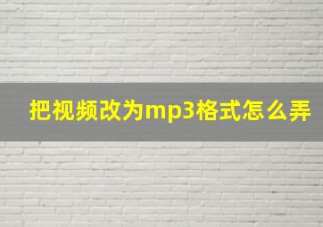 把视频改为mp3格式怎么弄