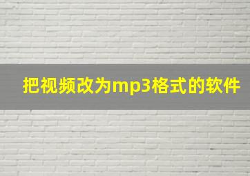 把视频改为mp3格式的软件