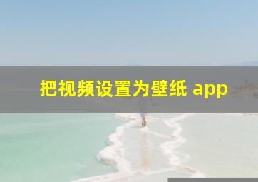 把视频设置为壁纸 app