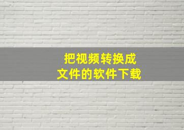 把视频转换成文件的软件下载