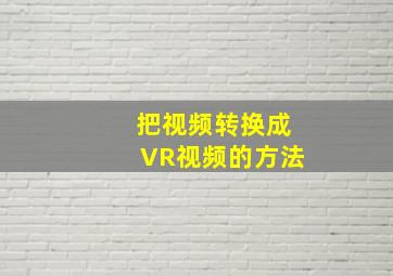 把视频转换成VR视频的方法