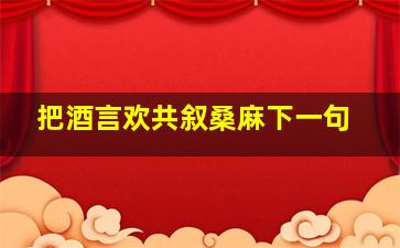 把酒言欢共叙桑麻下一句