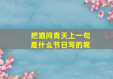 把酒问青天上一句是什么节日写的呢