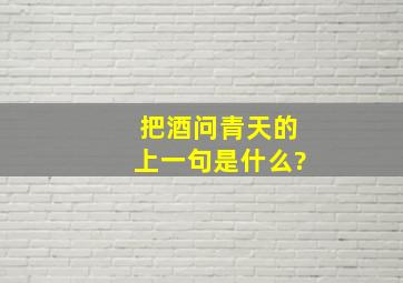 把酒问青天的上一句是什么?