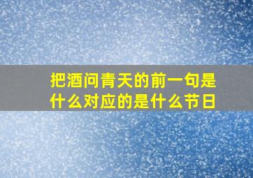 把酒问青天的前一句是什么对应的是什么节日