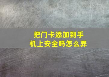 把门卡添加到手机上安全吗怎么弄