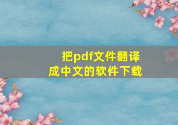 把pdf文件翻译成中文的软件下载