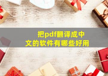 把pdf翻译成中文的软件有哪些好用