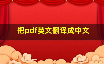 把pdf英文翻译成中文