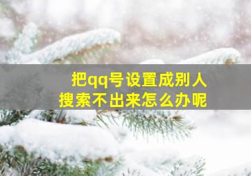 把qq号设置成别人搜索不出来怎么办呢