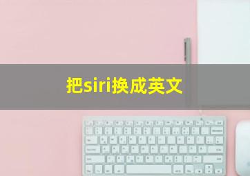 把siri换成英文