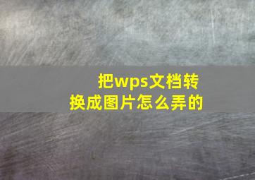 把wps文档转换成图片怎么弄的