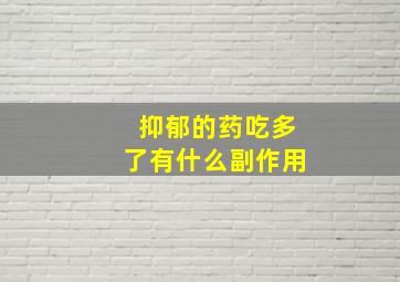 抑郁的药吃多了有什么副作用