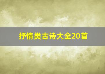 抒情类古诗大全20首