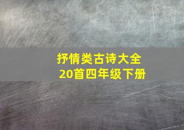 抒情类古诗大全20首四年级下册