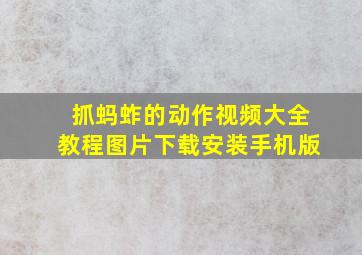 抓蚂蚱的动作视频大全教程图片下载安装手机版