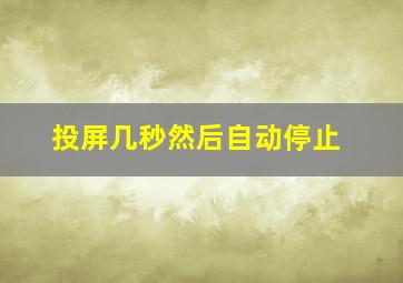 投屏几秒然后自动停止