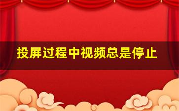 投屏过程中视频总是停止