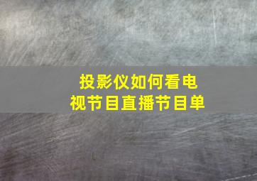 投影仪如何看电视节目直播节目单