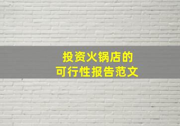 投资火锅店的可行性报告范文