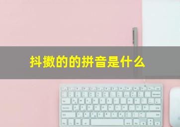 抖擞的的拼音是什么