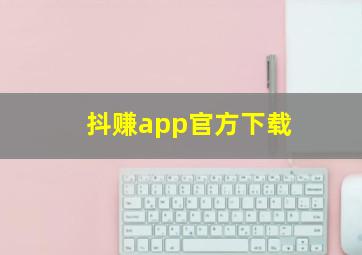 抖赚app官方下载