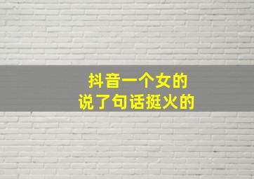 抖音一个女的说了句话挺火的