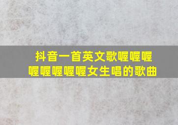 抖音一首英文歌喔喔喔喔喔喔喔喔女生唱的歌曲