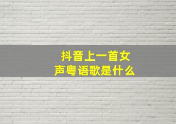 抖音上一首女声粤语歌是什么