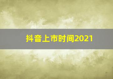 抖音上市时间2021