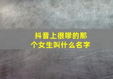 抖音上很嗲的那个女生叫什么名字