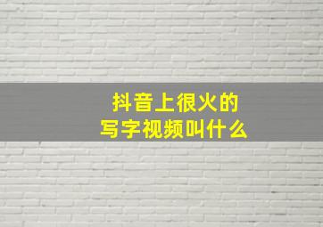 抖音上很火的写字视频叫什么