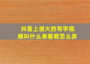 抖音上很火的写字视频叫什么来着呢怎么弄