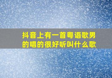 抖音上有一首粤语歌男的唱的很好听叫什么歌