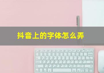 抖音上的字体怎么弄