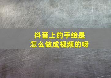 抖音上的手绘是怎么做成视频的呀