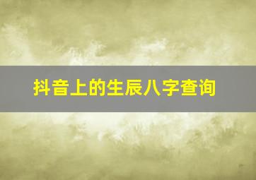 抖音上的生辰八字查询