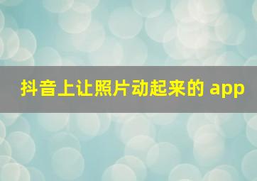 抖音上让照片动起来的 app