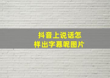 抖音上说话怎样出字幕呢图片