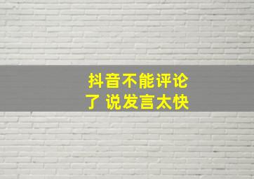 抖音不能评论了 说发言太快