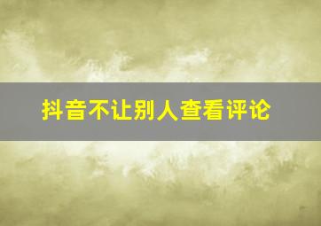 抖音不让别人查看评论