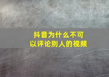 抖音为什么不可以评论别人的视频