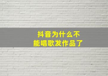 抖音为什么不能唱歌发作品了